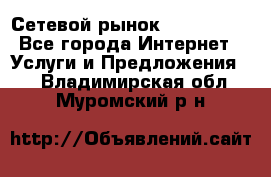 Сетевой рынок MoneyBirds - Все города Интернет » Услуги и Предложения   . Владимирская обл.,Муромский р-н